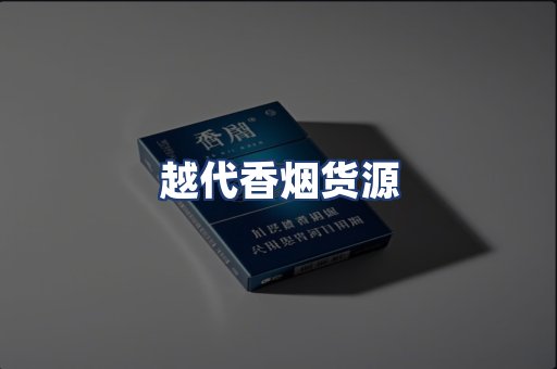 越代香烟货源